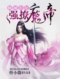 倾城狂妃:强撩魔皇,生崽崽