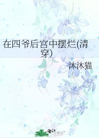 在四爷后宫中摆烂清穿)