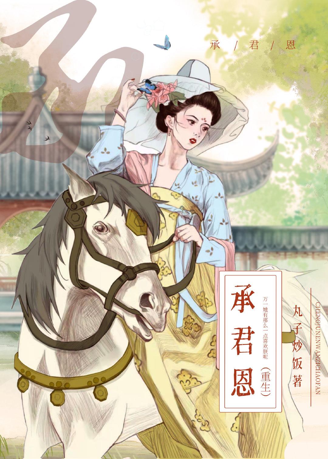 承君恩(重生)