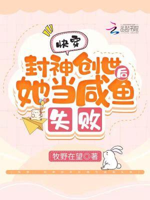 快穿:封神创世后她当咸鱼失败