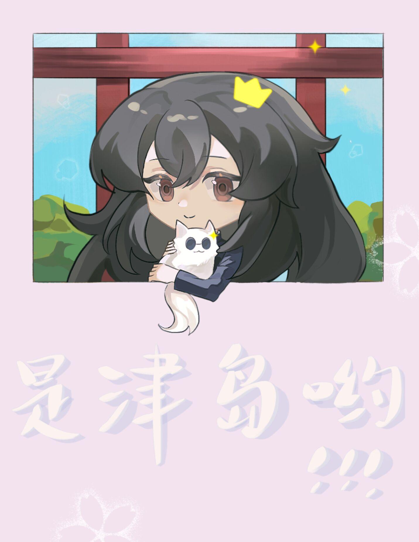 是津岛,不是五条!