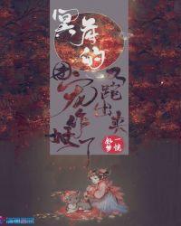 冥府的团宠又跑出来作妖了