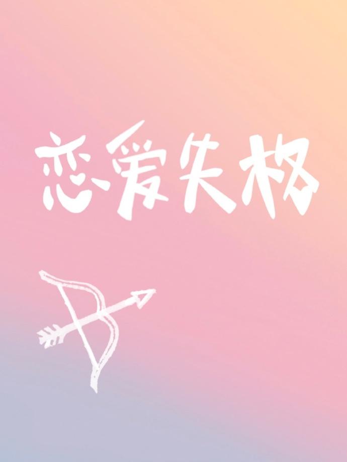 恋爱失格[娱乐圈]