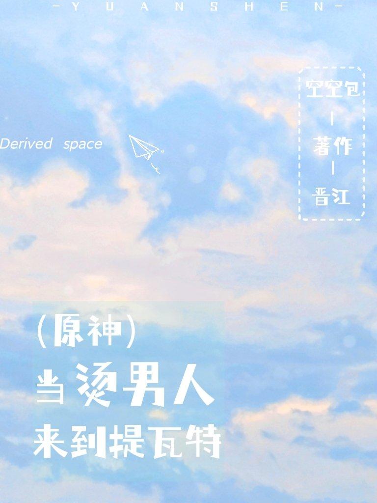 (原神)当烫男人来到提瓦特