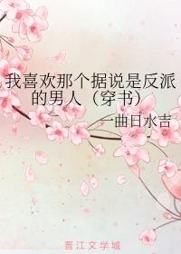 我喜欢那个据说是反派的男人(穿书)