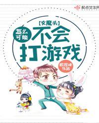 女魔头怎么可能不会打游戏