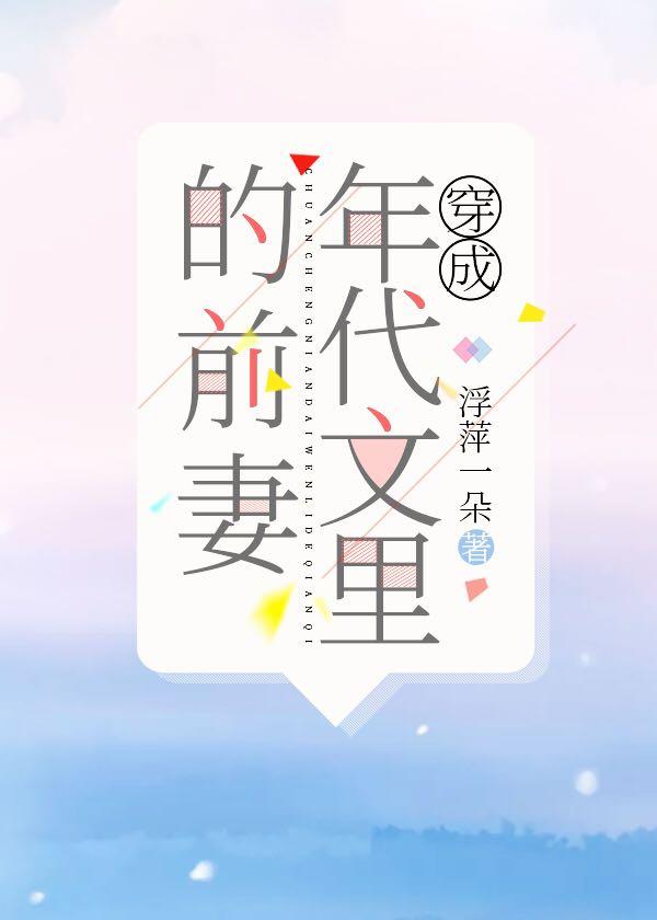 穿成年代文里的前妻