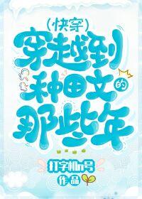 穿越种田文那些年(快穿)