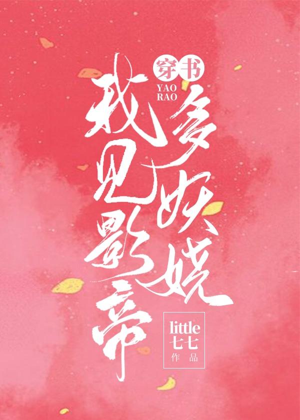 我见影帝多妖娆(女尊)