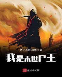 我是末世尸王