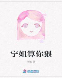 宁姐算你狠