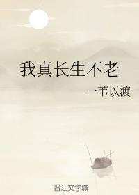 我真长生不老