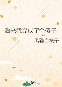 后来我变成了个傻子