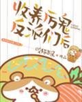 收养偏执神灵们后