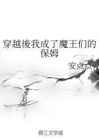 穿越後我成了魔王们的保姆