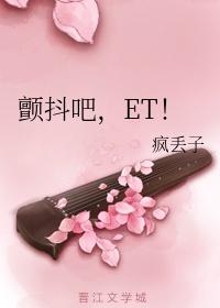 颤抖吧,ET!