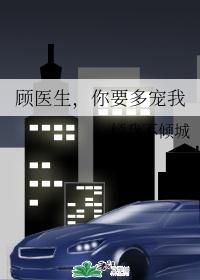 顾医生,你要多宠我