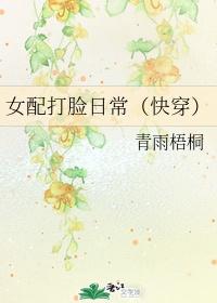 女配打脸日常(快穿)