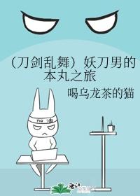 (刀剑乱舞)妖刀男的本丸之旅