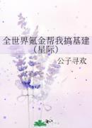 全世界氪金帮我搞基建(星际)