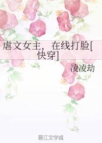 虐文女主，在线打脸[快穿]