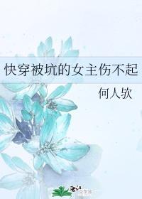 快穿被坑的女主伤不起