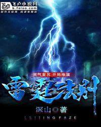 灵气复苏:开局推演雷霆法则