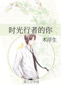 时光行者的你