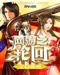网游之轮回