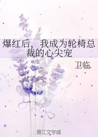 成为残疾总裁的心尖宠