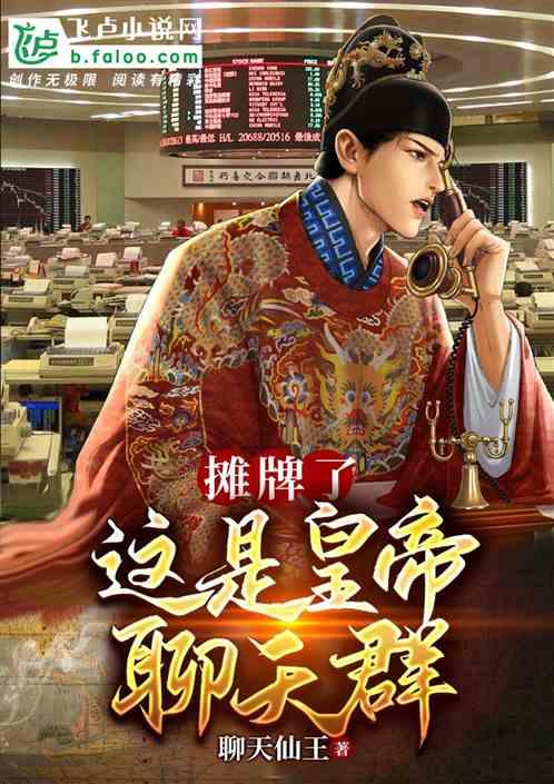 摊牌了,这是皇帝聊天群