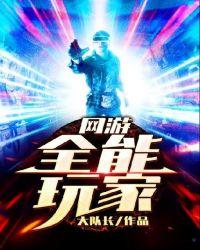 网游:全能玩家