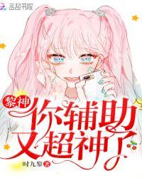 黎神你辅助又超神了