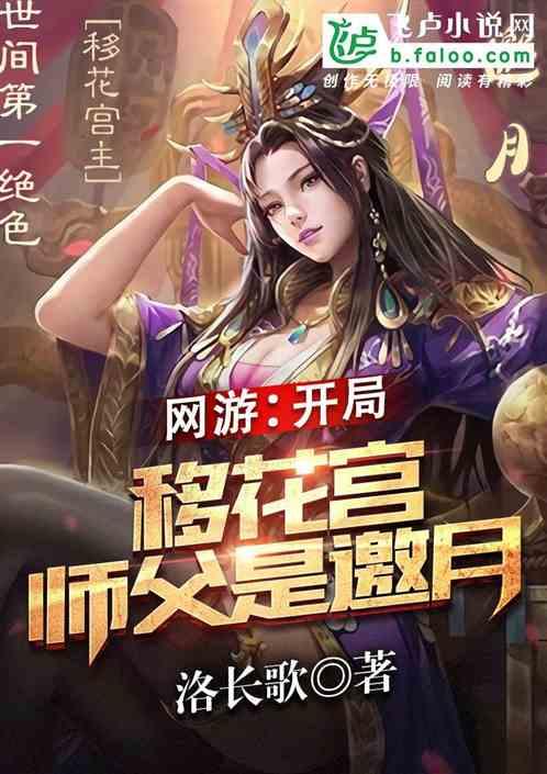 网游:开局移花宫,师父是邀月