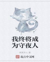 我终将成为守夜人