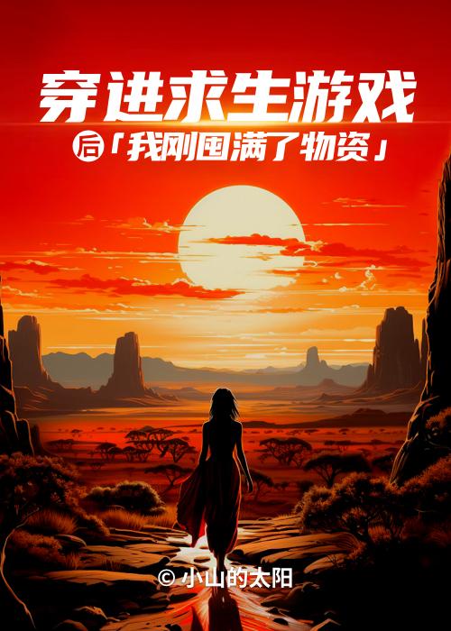 穿进求生游戏时,我刚囤满了物资