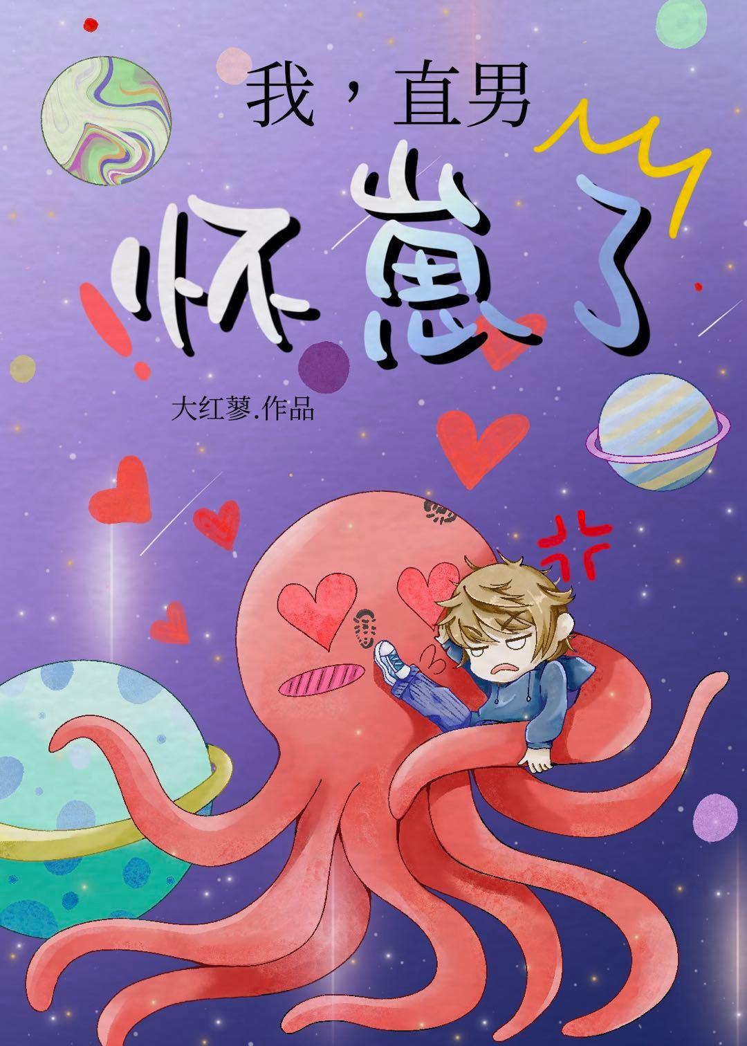 我,直男,怀崽了