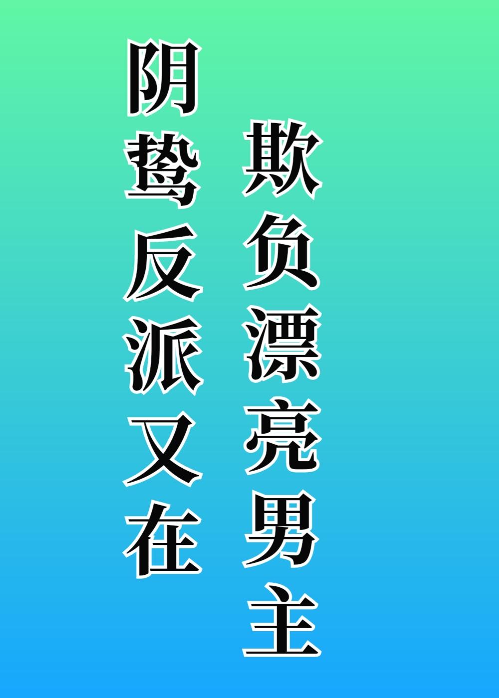 阴鸷反派又在欺负漂亮男主