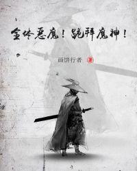 全体恶魔!跪拜魔神!