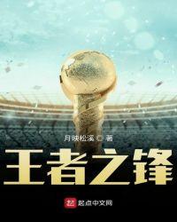 王者之锋