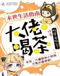 末世生活指南,大佬,喝茶