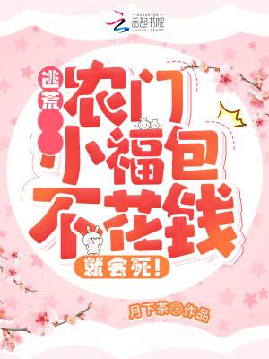 逃荒:农门小福包不花钱就会死!