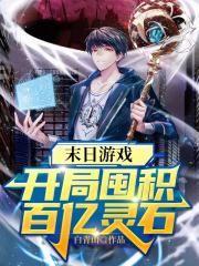 末日游戏:开局囤积百亿灵石