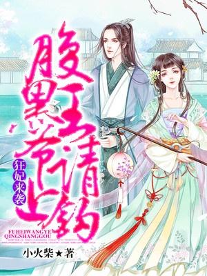 狂妃来袭:腹黑王爷请上钩