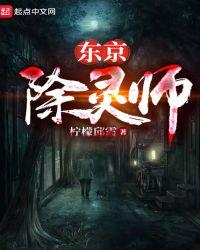 东京除灵师