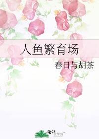 人鱼繁育场