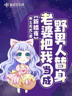 新婚夜,老婆把我当成野男人替身