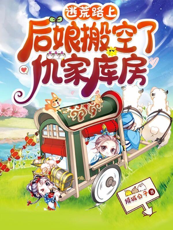 逃荒路上,后娘搬空了仇家库房