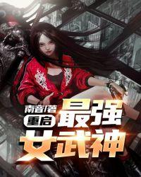 重启:最强女武神