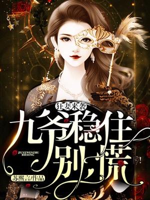 狂妻来袭:九爷,稳住别慌!